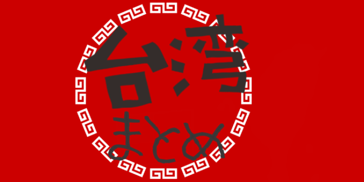 とっても親日な国 台湾へ行こう！